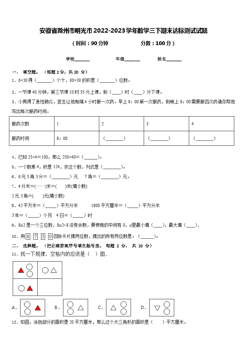 安徽省滁州市明光市2022-2023学年数学三下期末达标测试试题含答案第1页