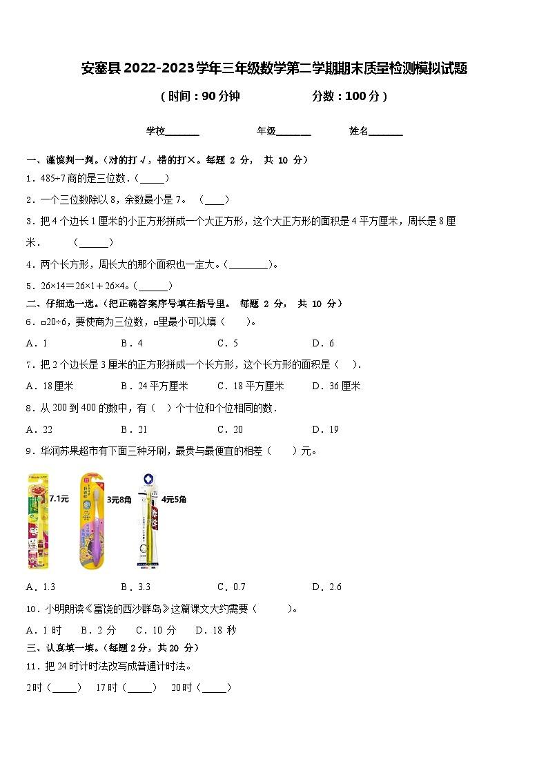 安塞县2022-2023学年三年级数学第二学期期末质量检测模拟试题含答案第1页