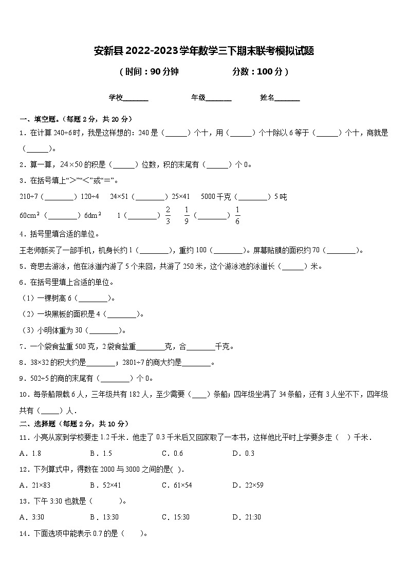 安新县2022-2023学年数学三下期末联考模拟试题含答案第1页