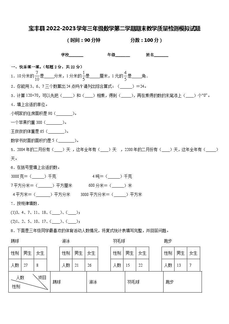 宝丰县2022-2023学年三年级数学第二学期期末教学质量检测模拟试题含答案第1页