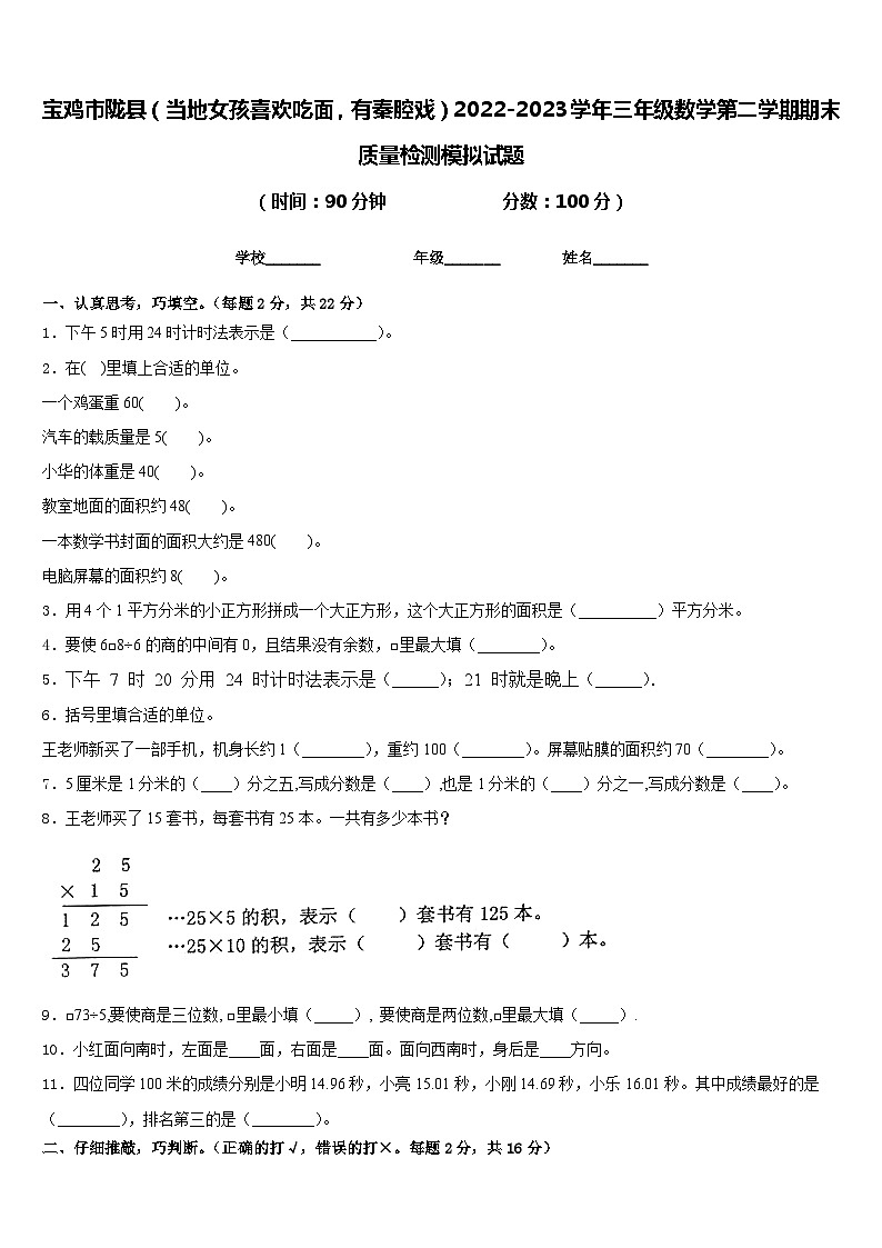 宝鸡市陇县(当地女孩喜欢吃面,有秦腔戏)2022-2023学年三年级数学第二学期期末质量检测模拟试题含答案第1页
