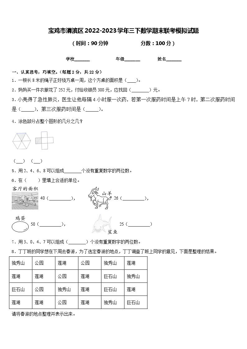 宝鸡市渭滨区2022-2023学年三下数学期末联考模拟试题含答案第1页