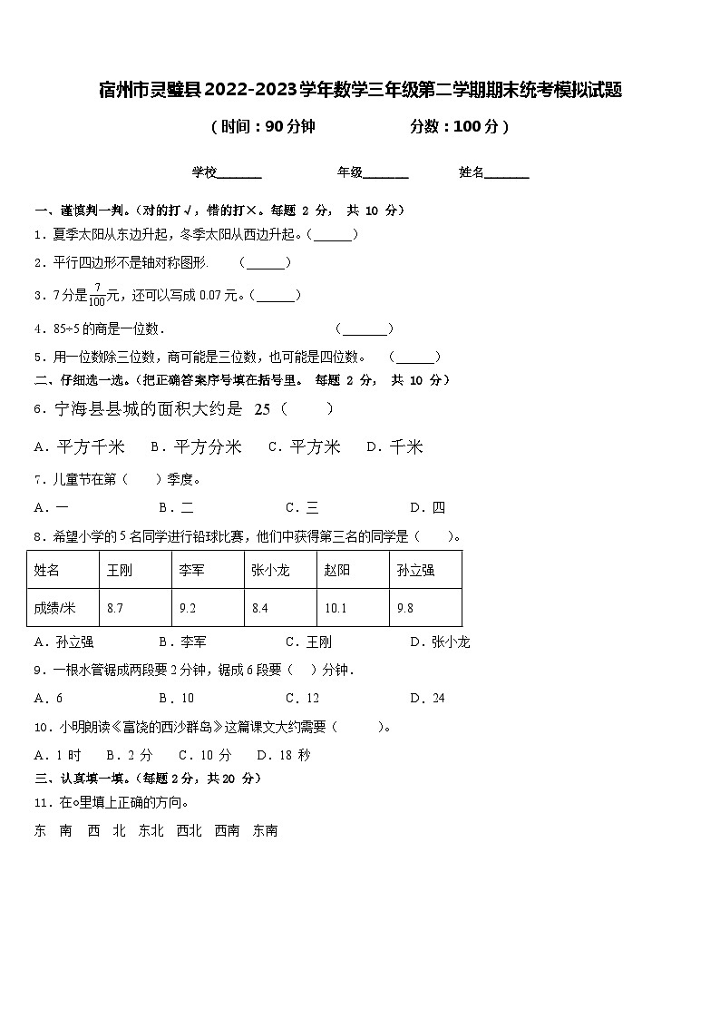 宿州市灵璧县2022-2023学年数学三年级第二学期期末统考模拟试题含答案第1页