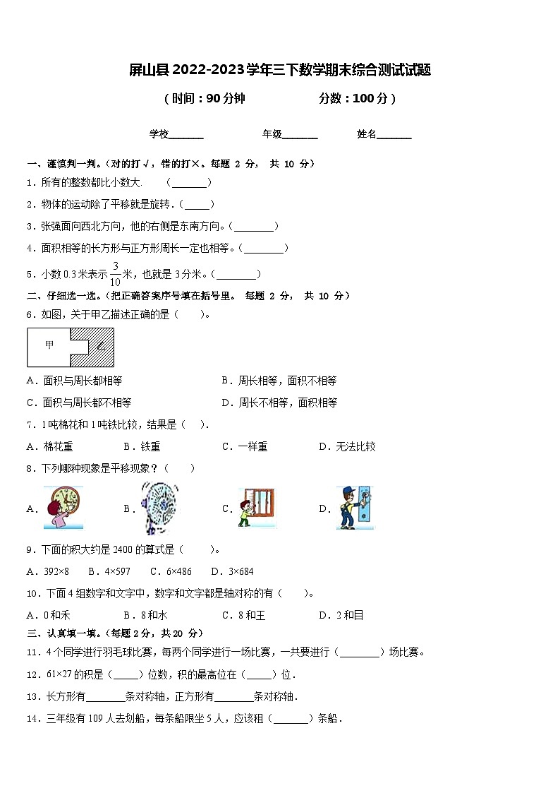 屏山县2022-2023学年三下数学期末综合测试试题含答案第1页