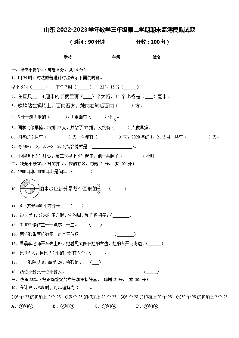 山东2022-2023学年数学三年级第二学期期末监测模拟试题含答案第1页