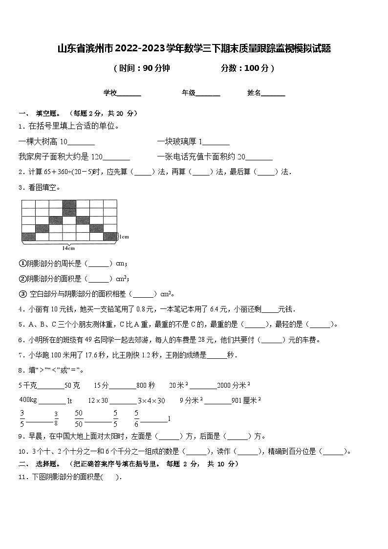 山东省滨州市2022-2023学年数学三下期末质量跟踪监视模拟试题含答案第1页