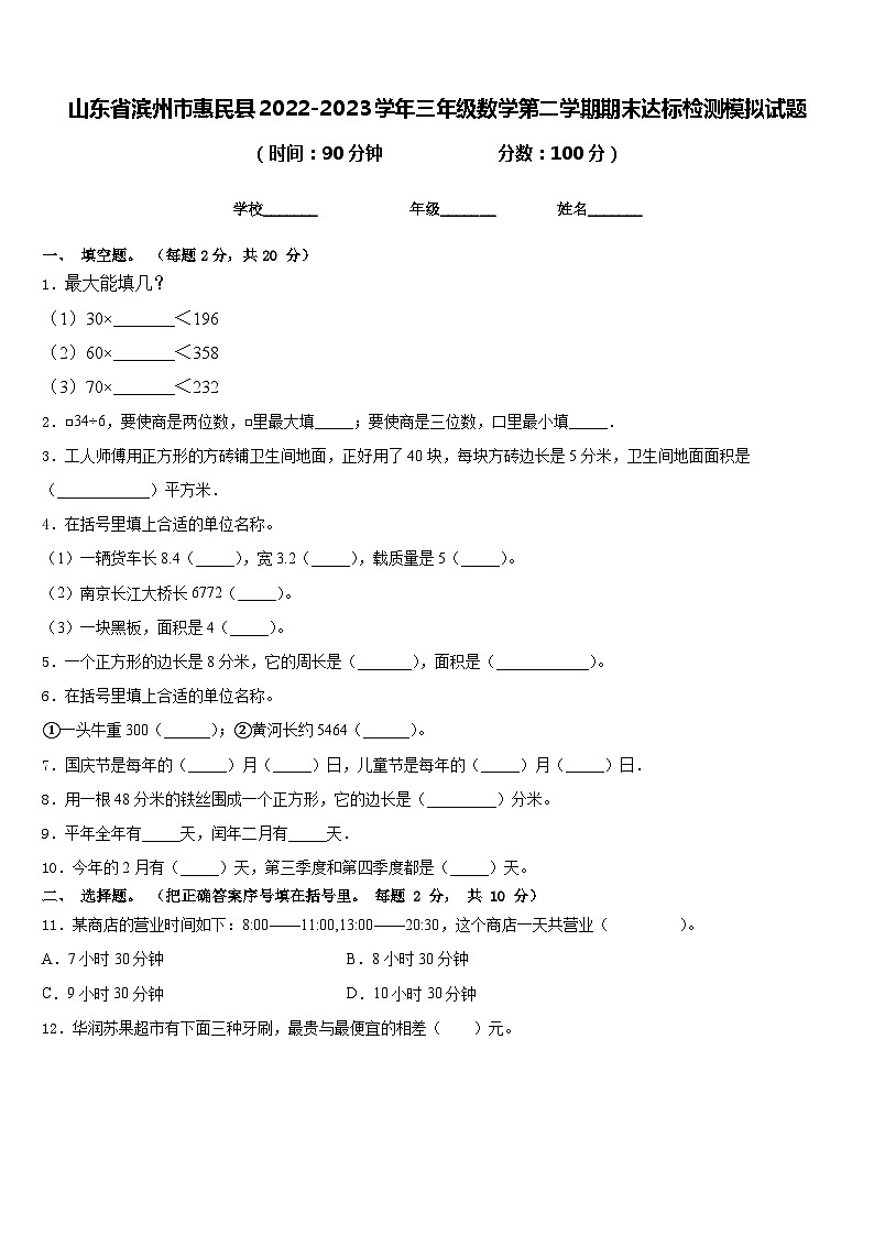 山东省滨州市惠民县2022-2023学年三年级数学第二学期期末达标检测模拟试题含答案第1页