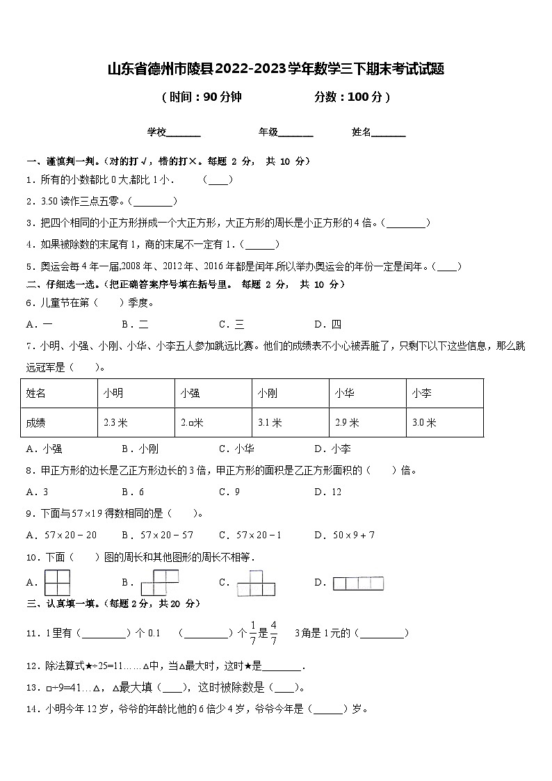 山东省德州市陵县2022-2023学年数学三下期末考试试题含答案第1页