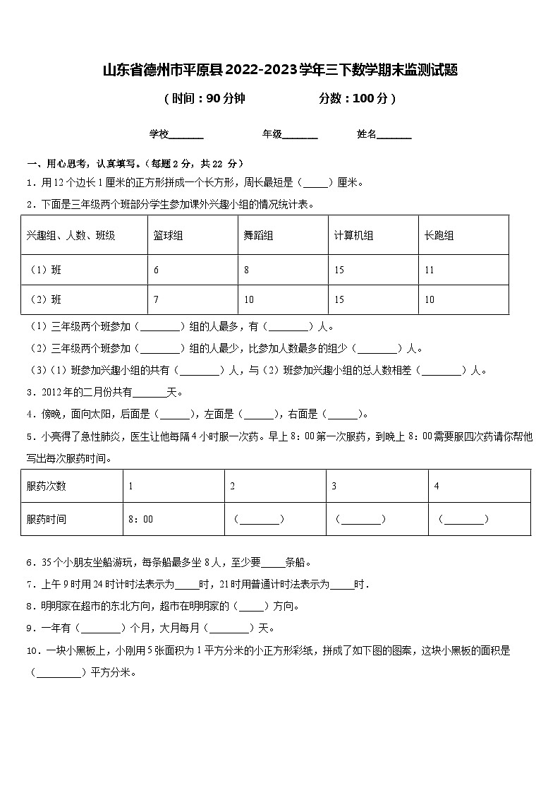 山东省德州市平原县2022-2023学年三下数学期末监测试题含答案第1页