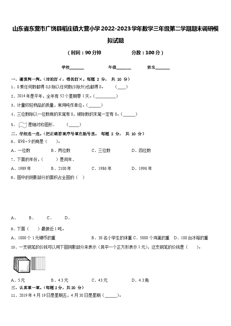 山东省东营市广饶县稻庄镇大营小学2022-2023学年数学三年级第二学期期末调研模拟试题含答案01