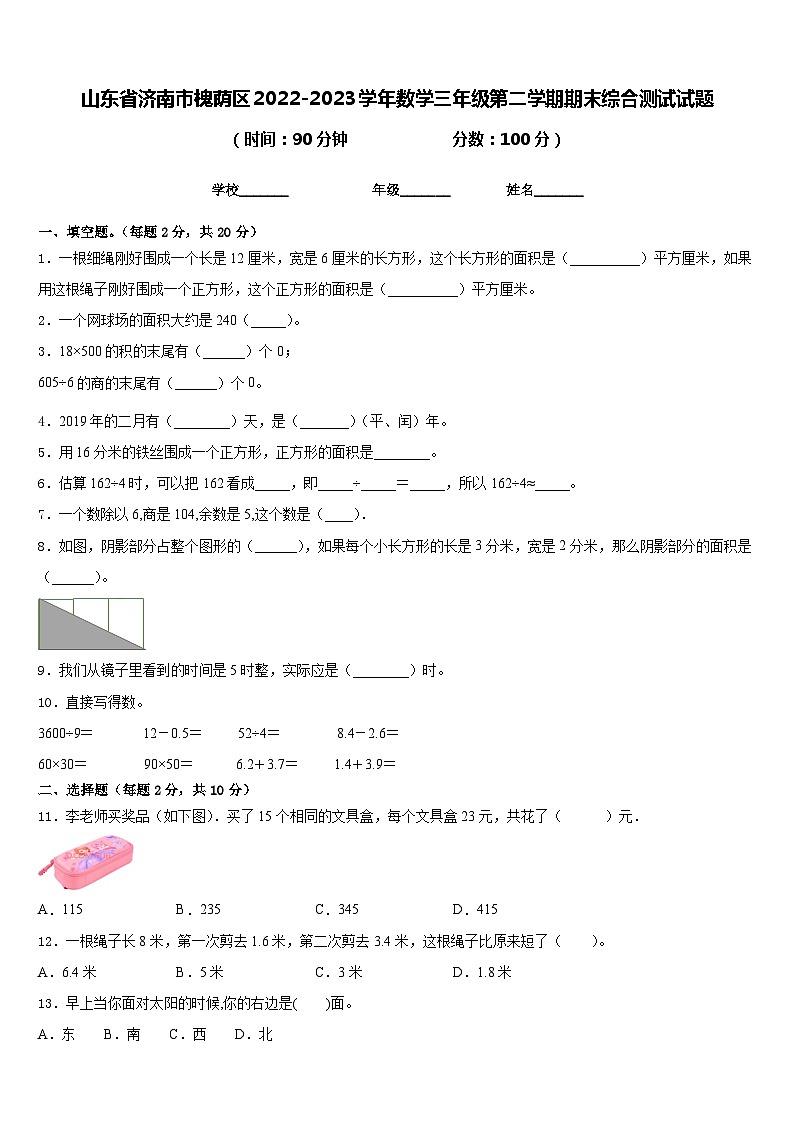 山东省济南市槐荫区2022-2023学年数学三年级第二学期期末综合测试试题含答案第1页