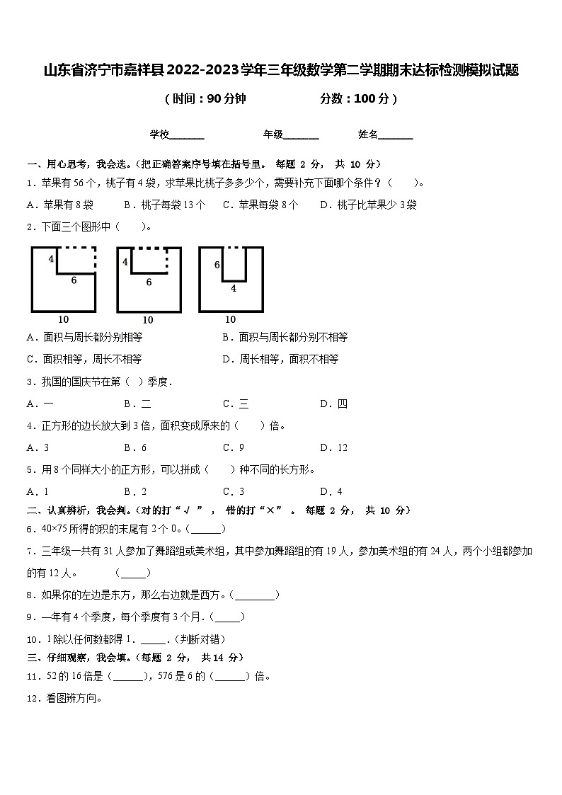 山东省济宁市嘉祥县2022-2023学年三年级数学第二学期期末达标检测模拟试题含答案01