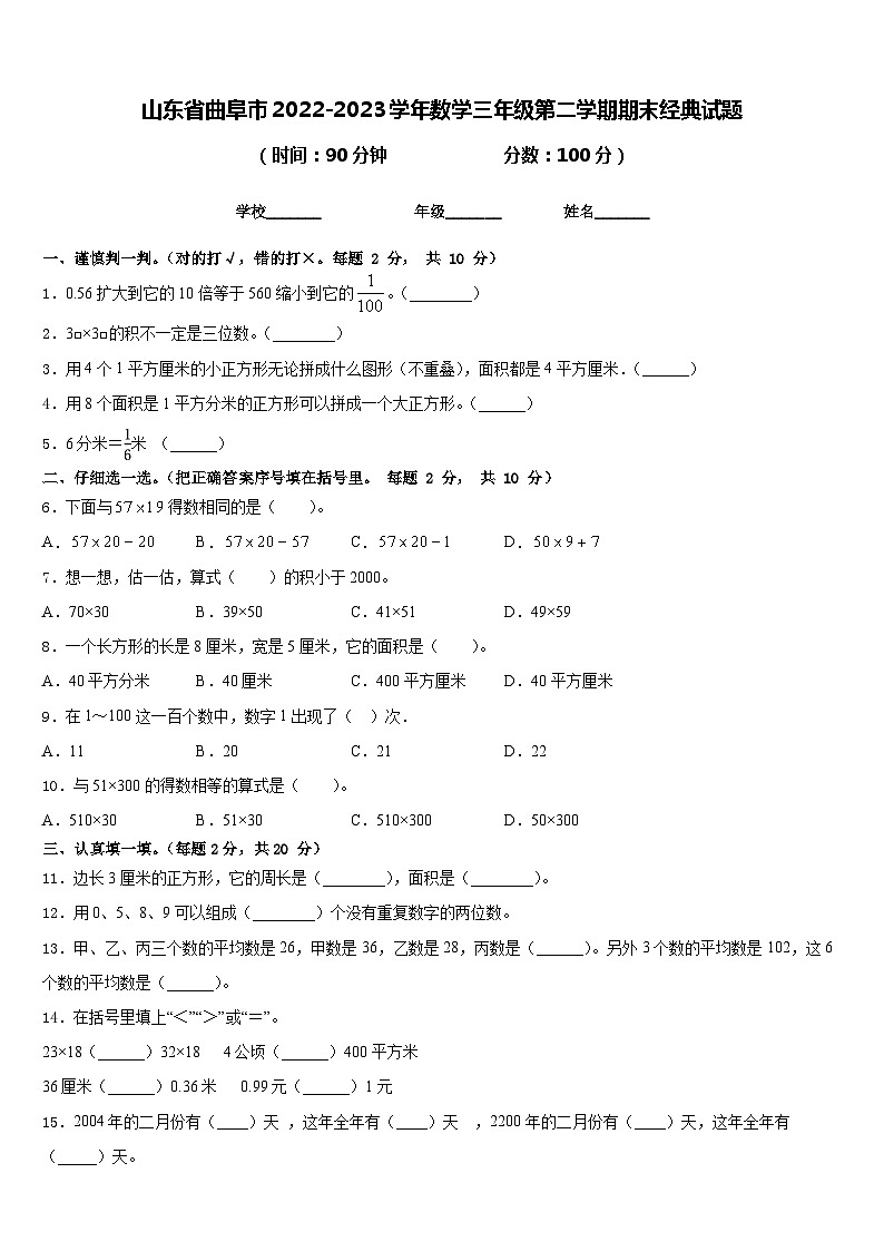 山东省曲阜市2022-2023学年数学三年级第二学期期末经典试题含答案第1页