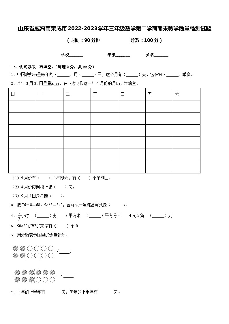 山东省威海市荣成市2022-2023学年三年级数学第二学期期末教学质量检测试题含答案第1页
