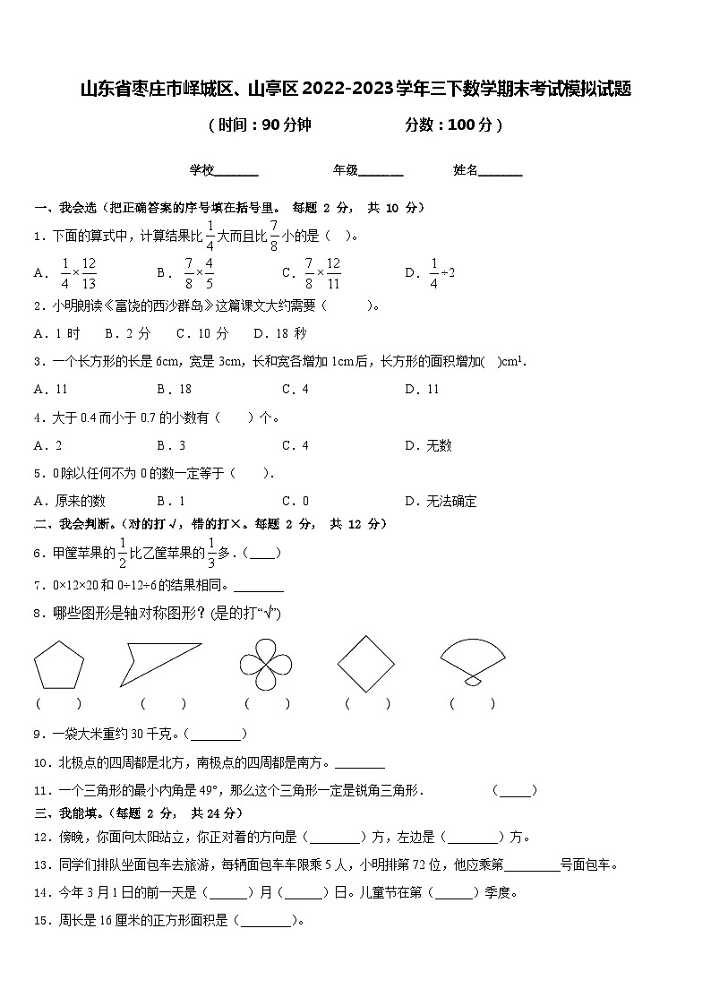 山东省枣庄市峄城区、山亭区2022-2023学年三下数学期末考试模拟试题含答案第1页