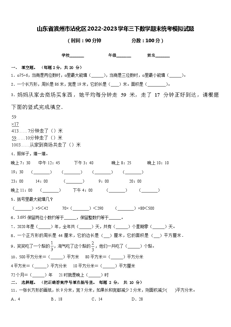 山东省滨州市沾化区2022-2023学年三下数学期末统考模拟试题含答案第1页