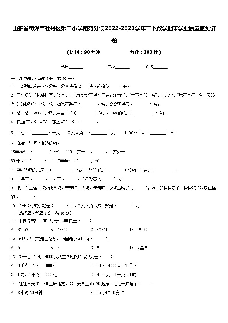 山东省菏泽市牡丹区第二小学南苑分校2022-2023学年三下数学期末学业质量监测试题含答案第1页