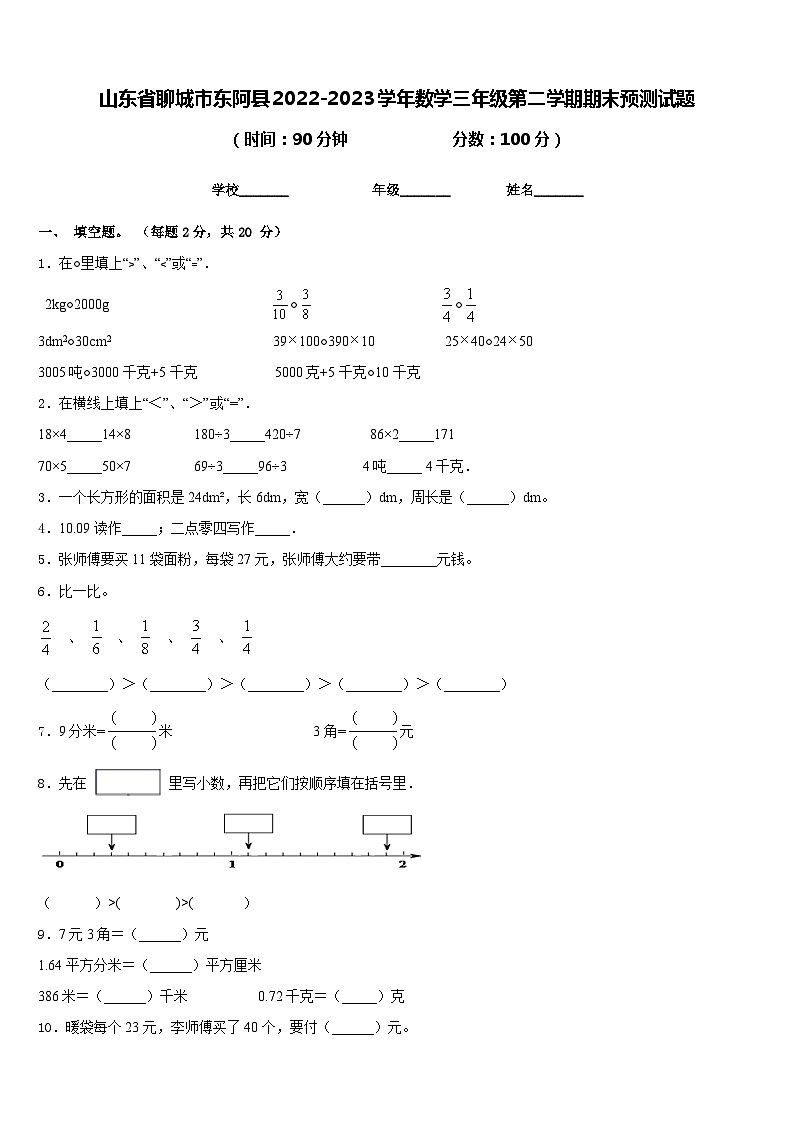 山东省聊城市东阿县2022-2023学年数学三年级第二学期期末预测试题含答案第1页