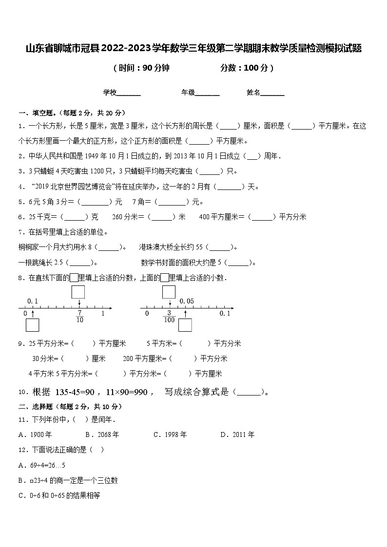 山东省聊城市冠县2022-2023学年数学三年级第二学期期末教学质量检测模拟试题含答案第1页