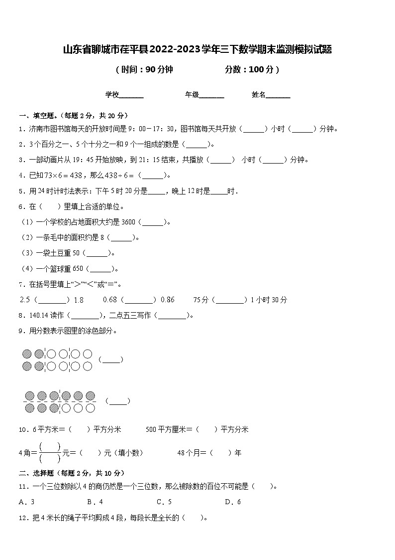 山东省聊城市荏平县2022-2023学年三下数学期末监测模拟试题含答案第1页