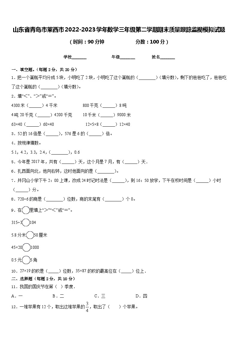 山东省青岛市莱西市2022-2023学年数学三年级第二学期期末质量跟踪监视模拟试题含答案第1页