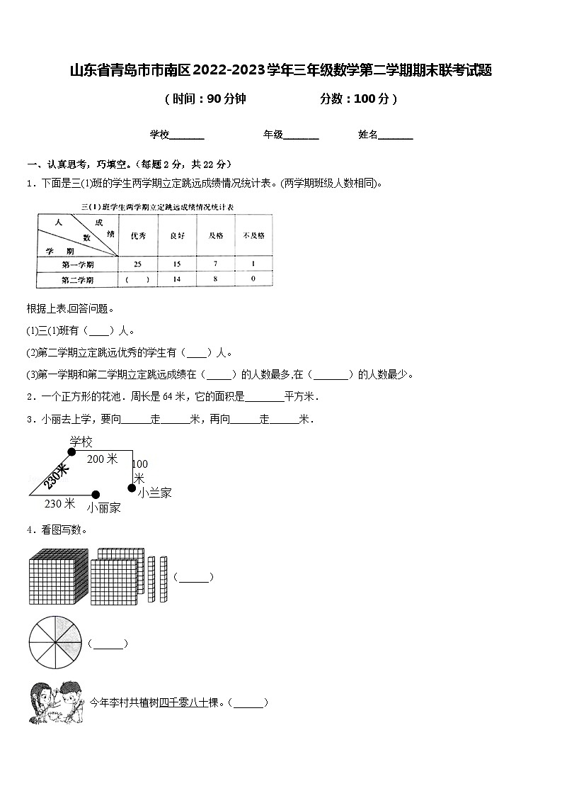 山东省青岛市市南区2022-2023学年三年级数学第二学期期末联考试题含答案01