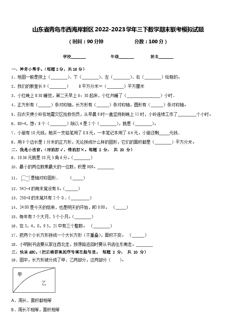 山东省青岛市西海岸新区2022-2023学年三下数学期末联考模拟试题含答案第1页