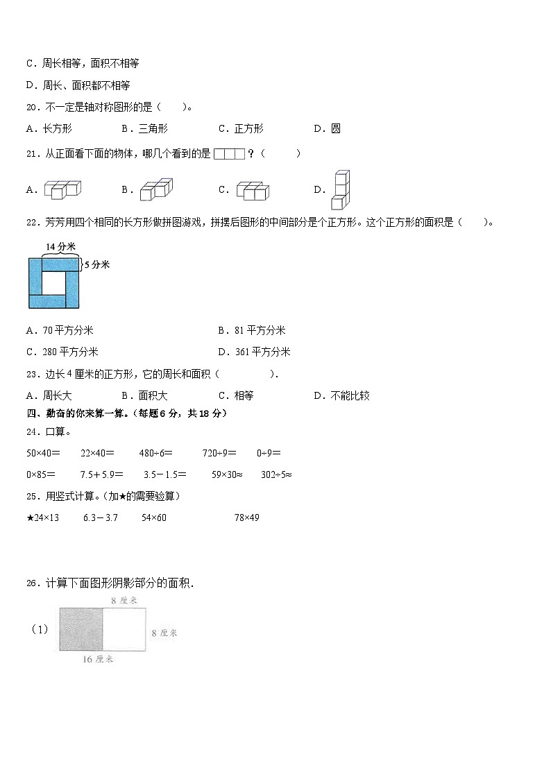 山东省青岛市西海岸新区2022-2023学年三下数学期末联考模拟试题含答案第2页