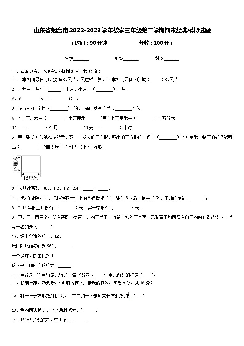 山东省烟台市2022-2023学年数学三年级第二学期期末经典模拟试题含答案第1页