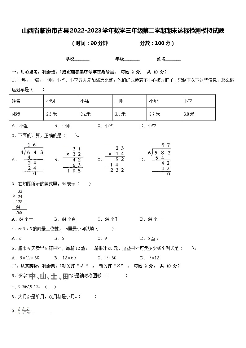 山西省临汾市古县2022-2023学年数学三年级第二学期期末达标检测模拟试题含答案01