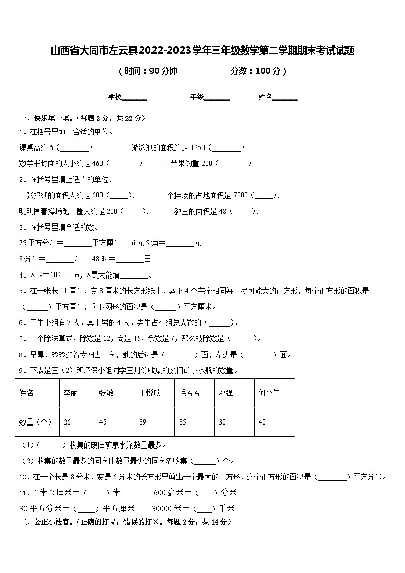 山西省大同市左云县2022-2023学年三年级数学第二学期期末考试试题含答案第1页