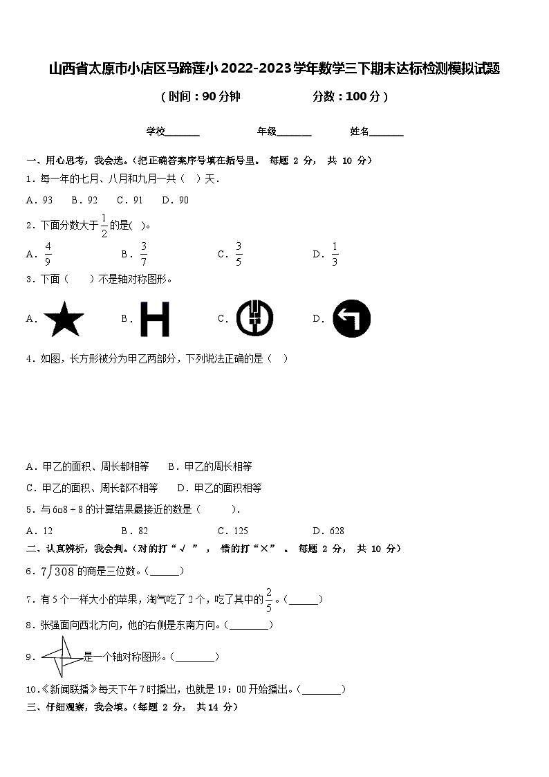 山西省太原市小店区马蹄莲小2022-2023学年数学三下期末达标检测模拟试题含答案01