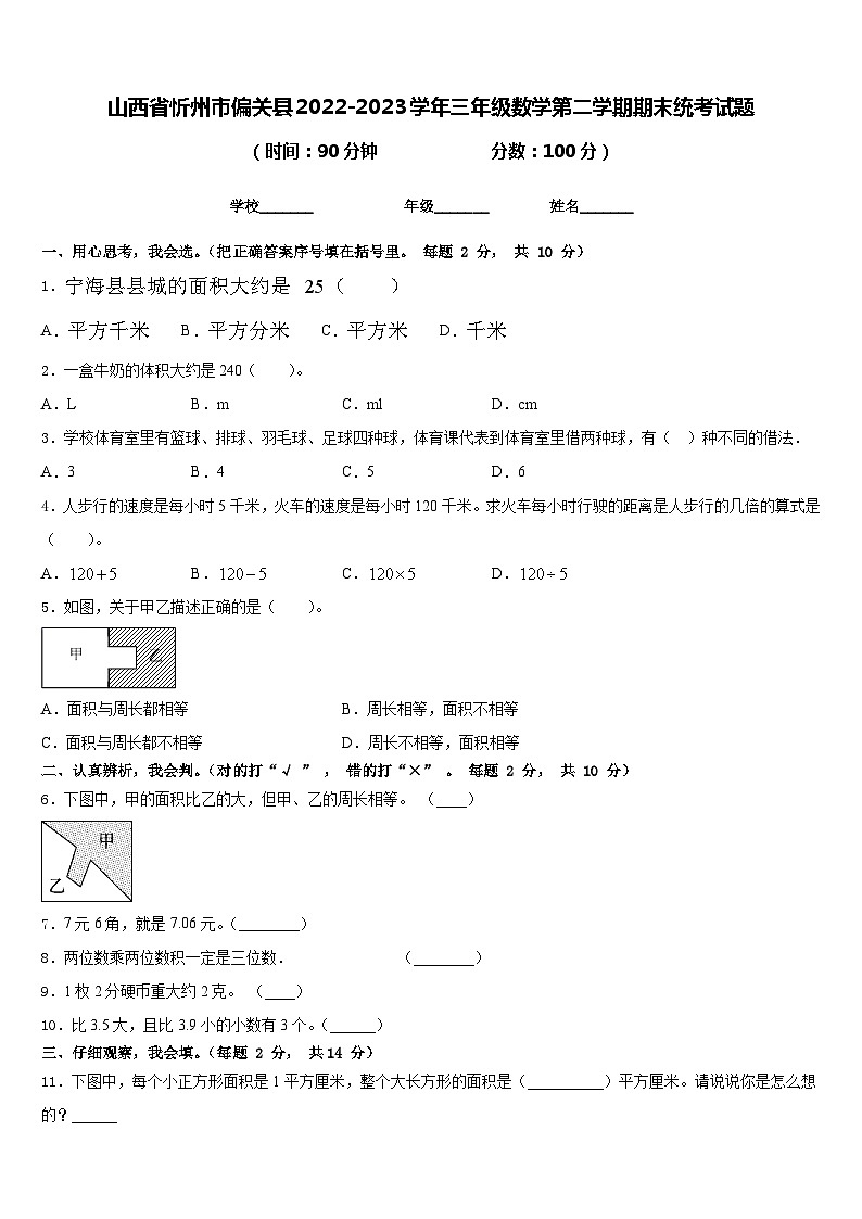 山西省忻州市偏关县2022-2023学年三年级数学第二学期期末统考试题含答案第1页