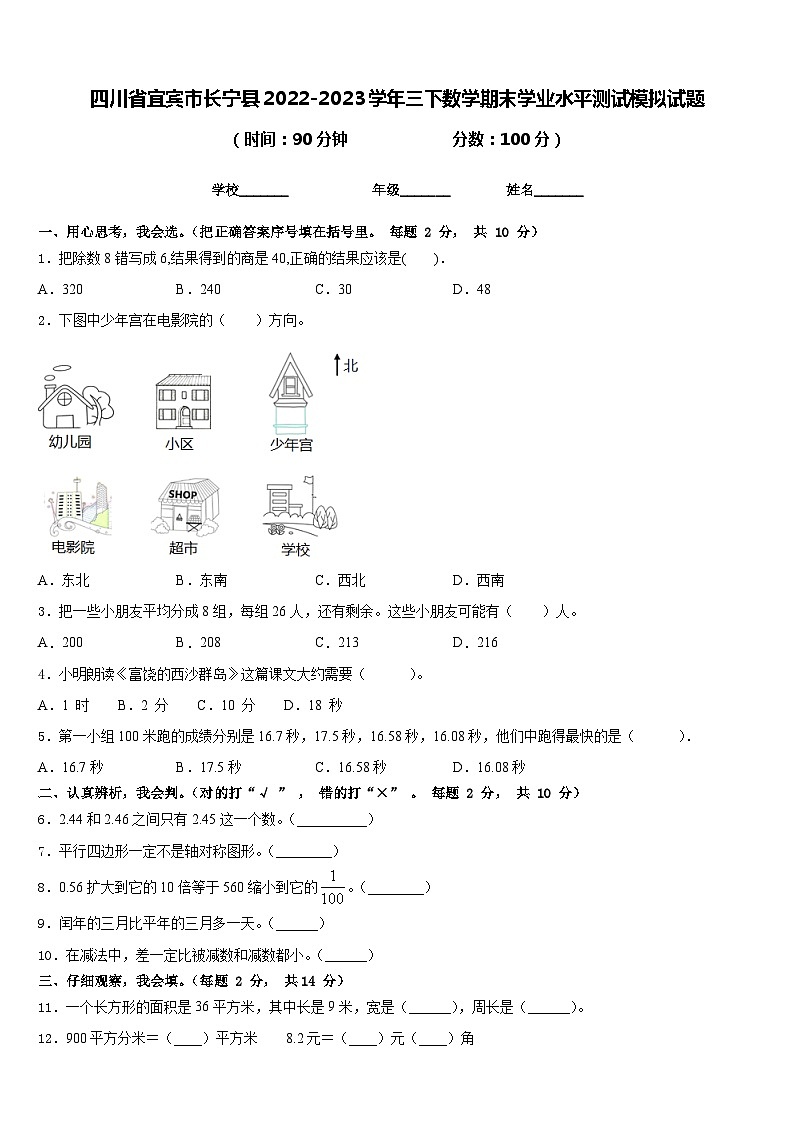 四川省宜宾市长宁县2022-2023学年三下数学期末学业水平测试模拟试题含答案第1页