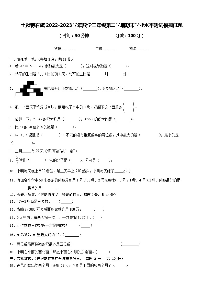 土默特右旗2022-2023学年数学三年级第二学期期末学业水平测试模拟试题含答案第1页