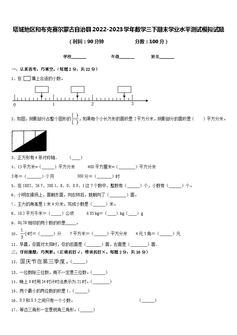 塔城地区和布克赛尔蒙古自治县2022-2023学年数学三下期末学业水平测试模拟试题含答案第1页