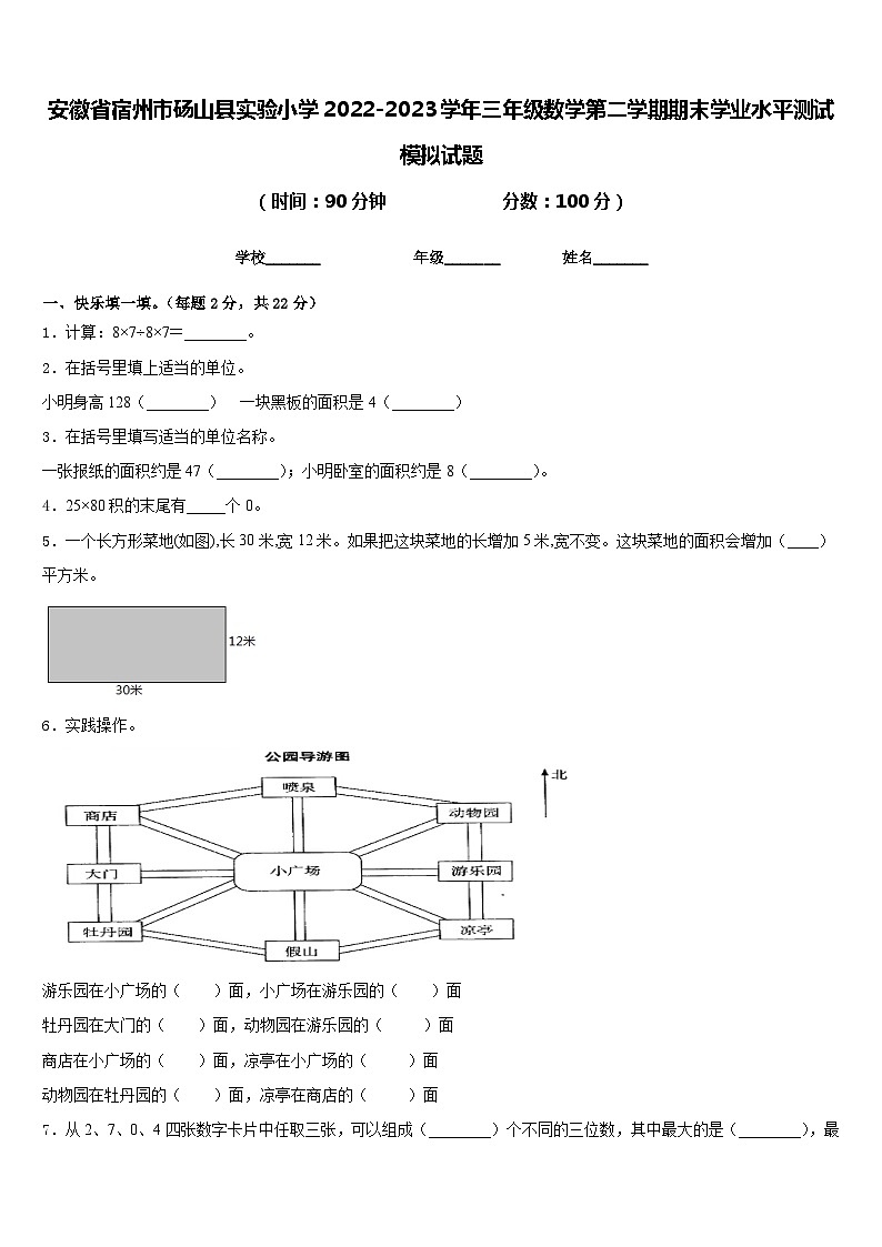 安徽省宿州市砀山县实验小学2022-2023学年三年级数学第二学期期末学业水平测试模拟试题含答案第1页