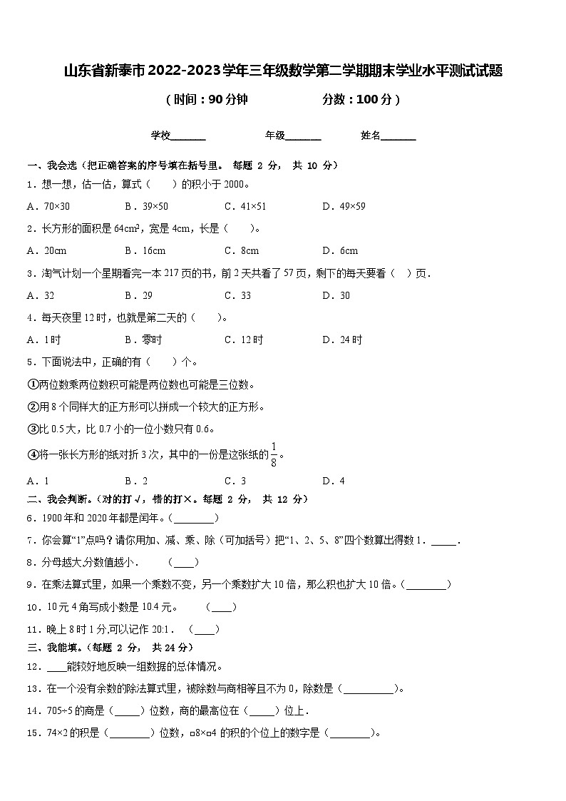 山东省新泰市2022-2023学年三年级数学第二学期期末学业水平测试试题含答案01