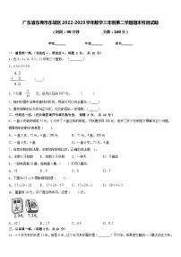 廣東省東莞市東城區(qū)2022-2023學(xué)年數(shù)學(xué)三年級(jí)第二學(xué)期期末檢測(cè)試題含答案