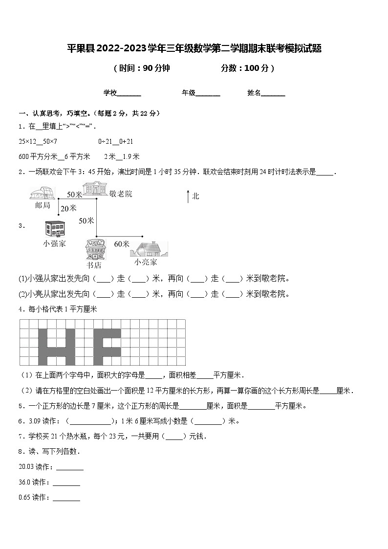 平果县2022-2023学年三年级数学第二学期期末联考模拟试题含答案第1页