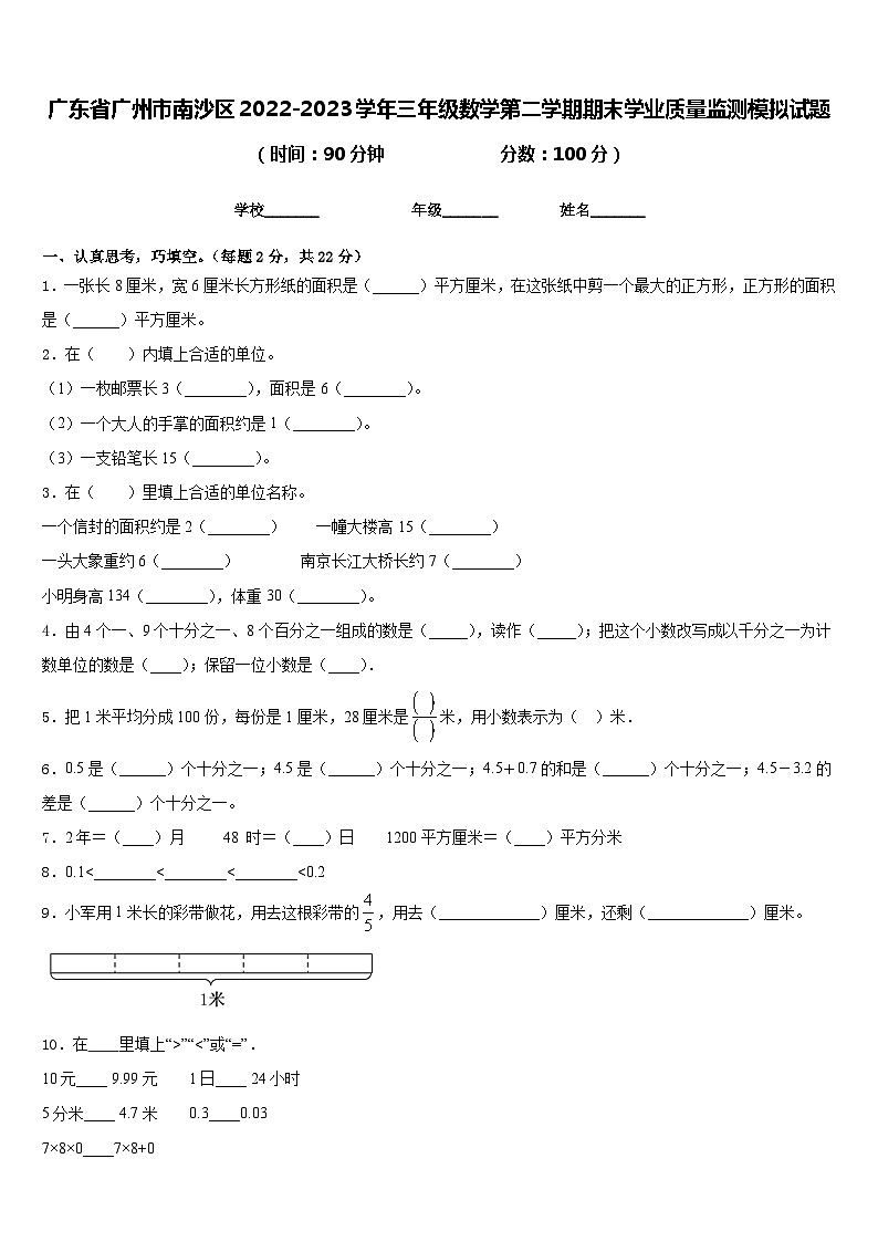 广东省广州市南沙区2022-2023学年三年级数学第二学期期末学业质量监测模拟试题含答案第1页