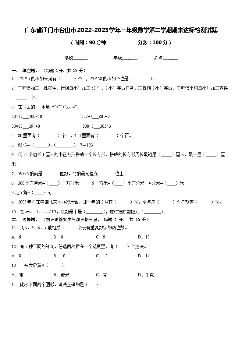 广东省江门市台山市2022-2023学年三年级数学第二学期期末达标检测试题含答案第1页