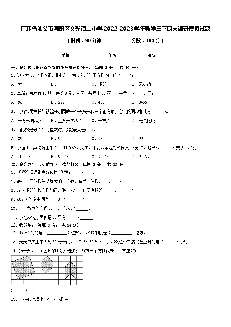 广东省汕头市潮阳区文光镇二小学2022-2023学年数学三下期末调研模拟试题含答案第1页