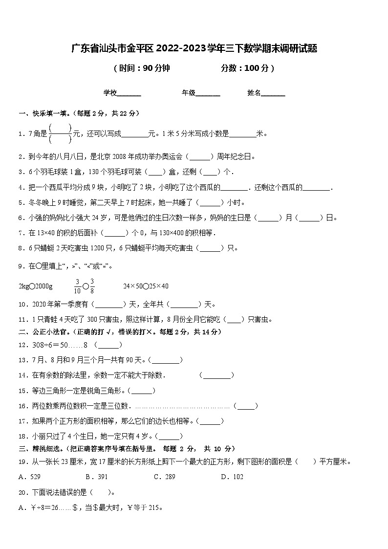 广东省汕头市金平区2022-2023学年三下数学期末调研试题含答案第1页