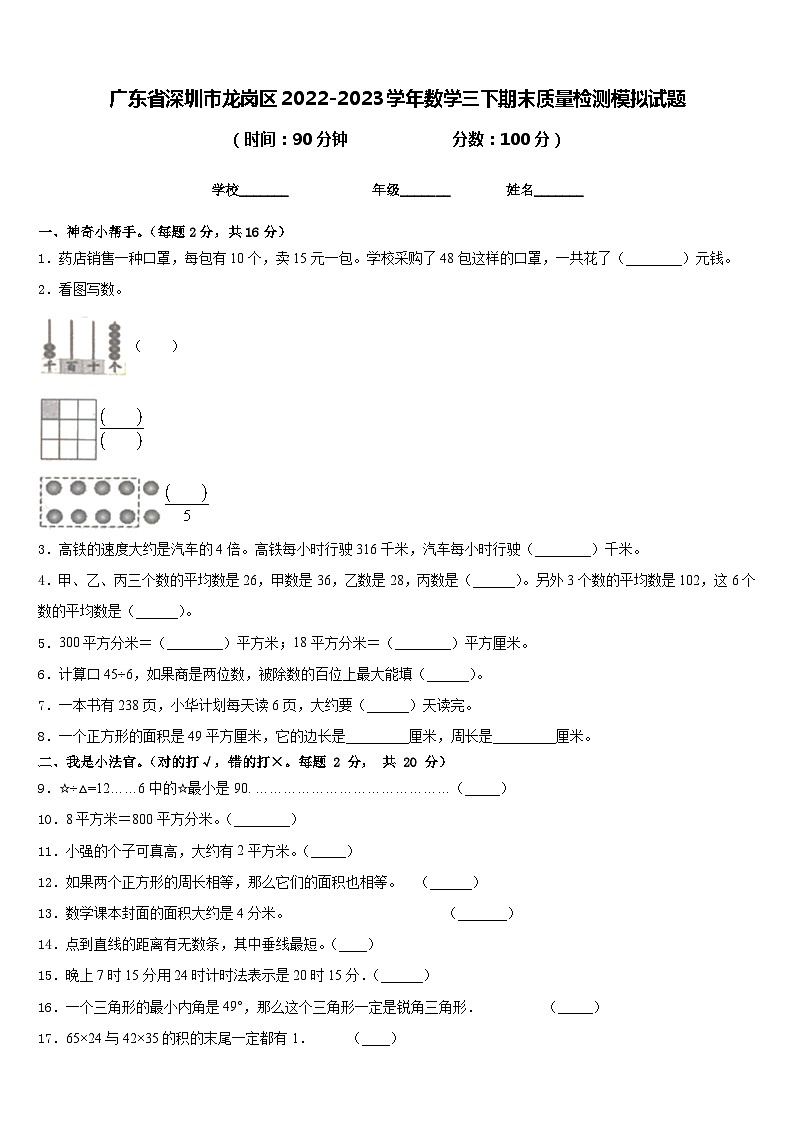 广东省深圳市龙岗区2022-2023学年数学三下期末质量检测模拟试题含答案第1页
