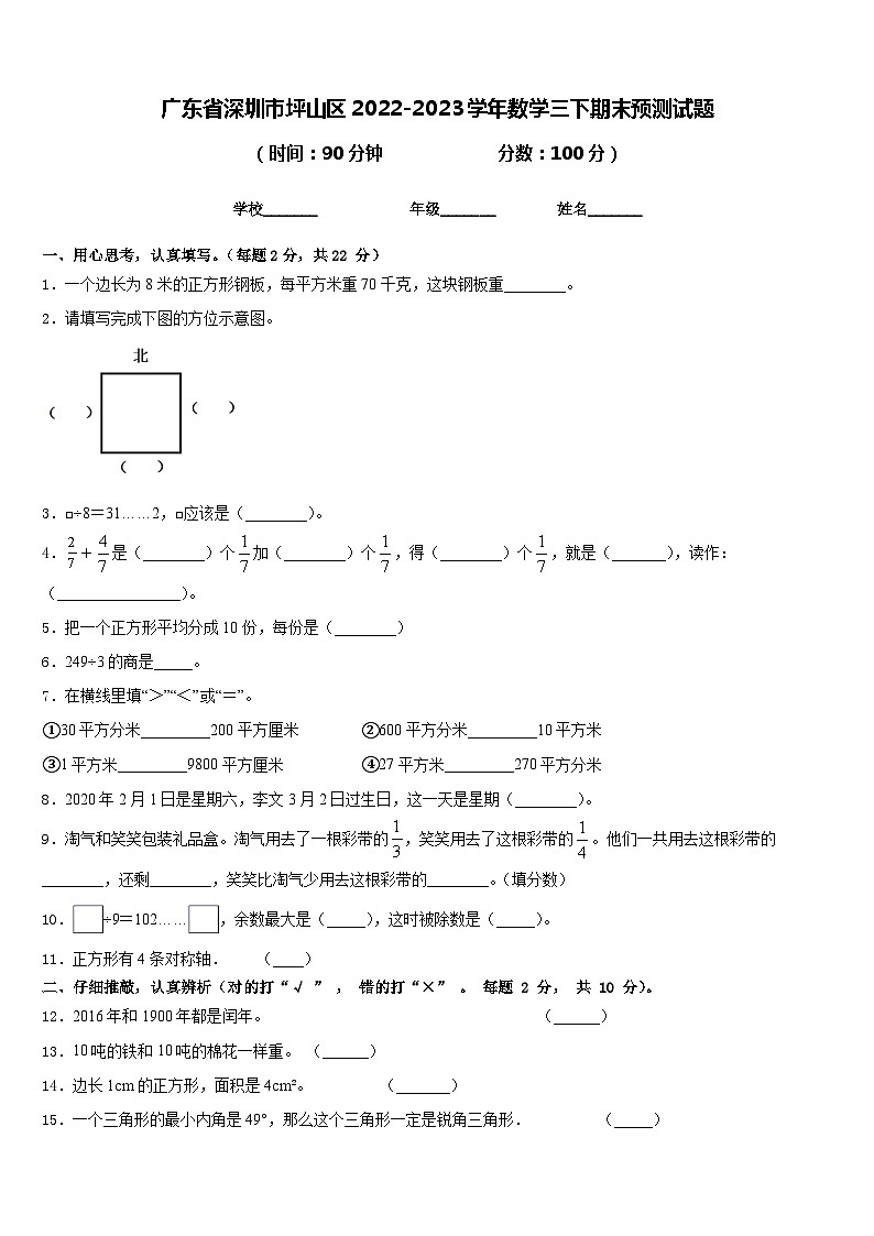 广东省深圳市坪山区2022-2023学年数学三下期末预测试题含答案01