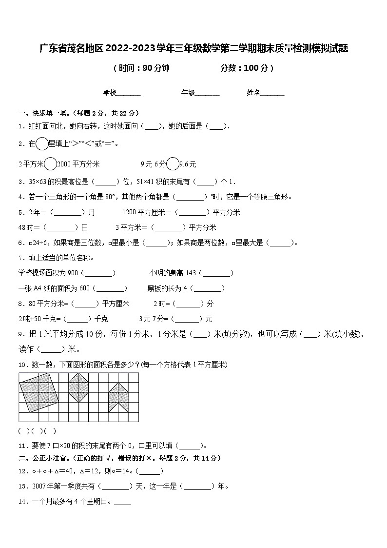 广东省茂名地区2022-2023学年三年级数学第二学期期末质量检测模拟试题含答案01