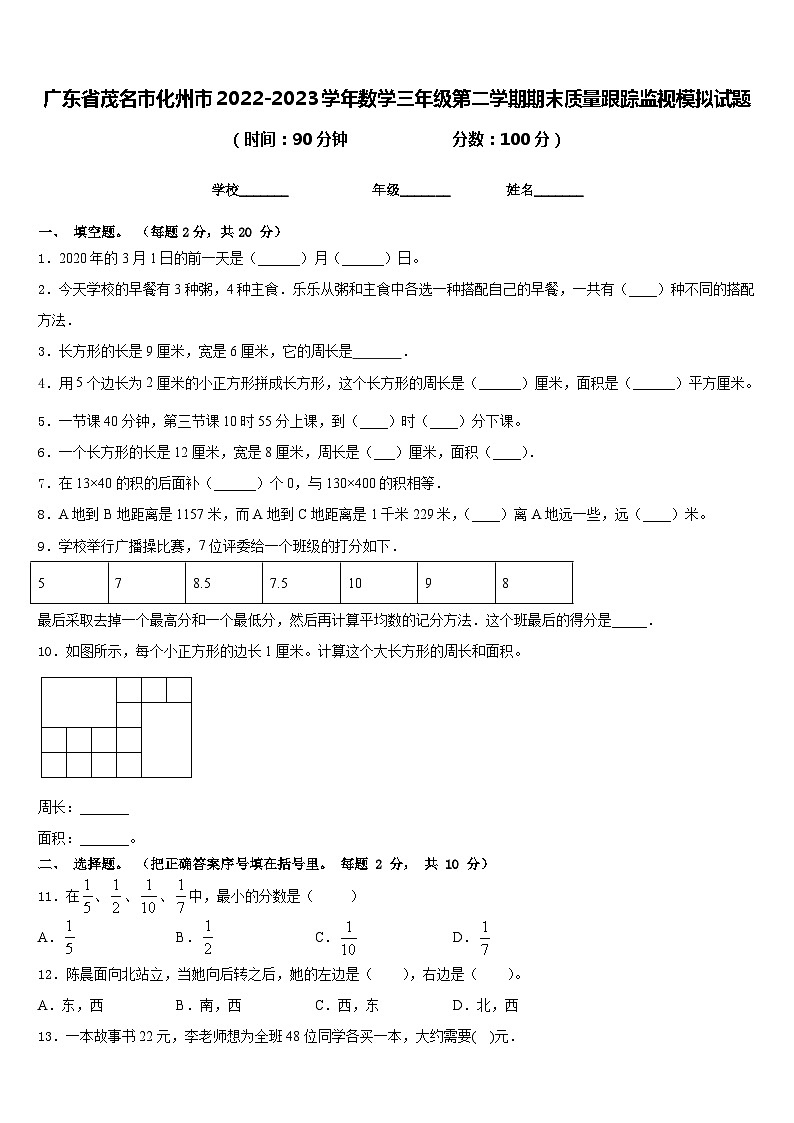 广东省茂名市化州市2022-2023学年数学三年级第二学期期末质量跟踪监视模拟试题含答案第1页