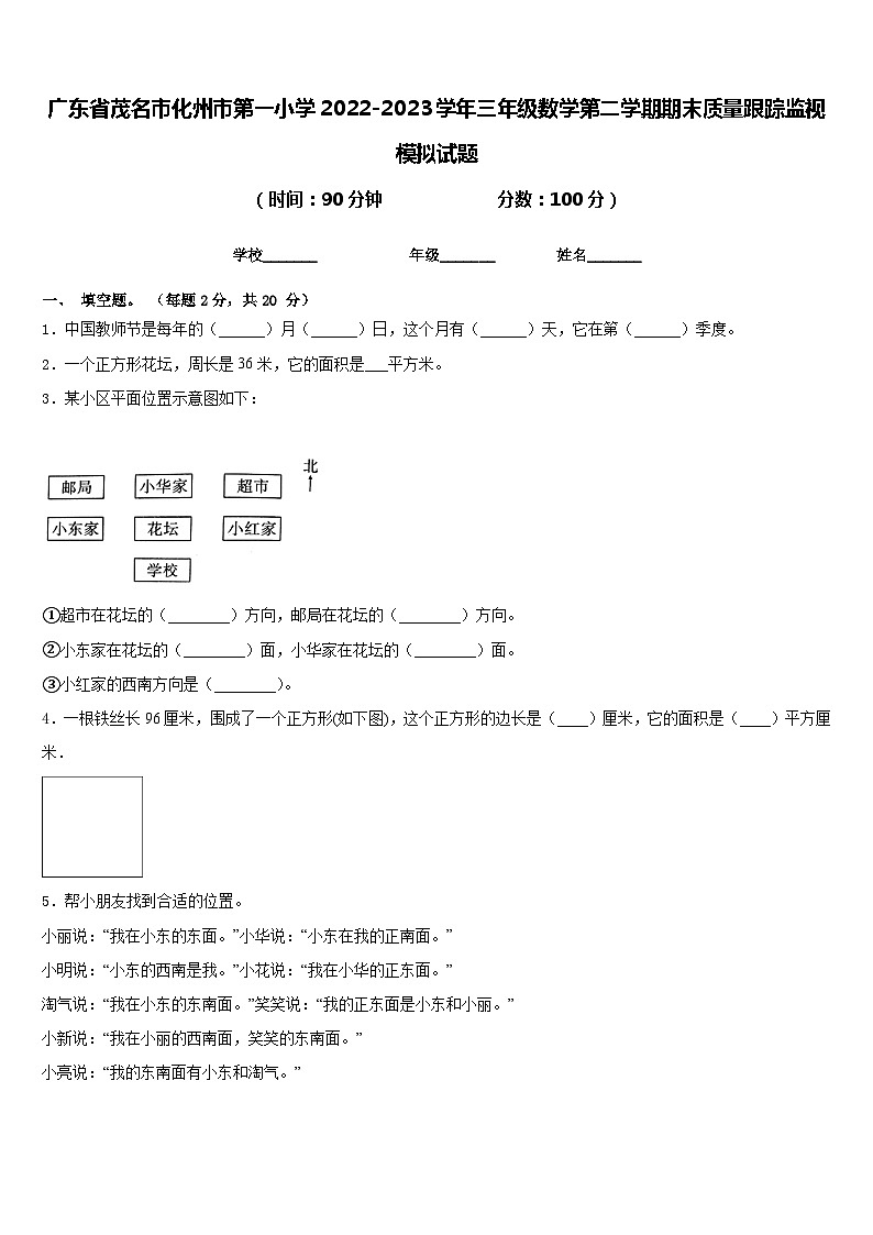 广东省茂名市化州市第一小学2022-2023学年三年级数学第二学期期末质量跟踪监视模拟试题含答案第1页