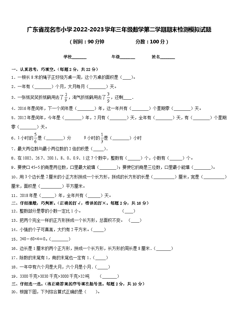 广东省茂名市小学2022-2023学年三年级数学第二学期期末检测模拟试题含答案第1页
